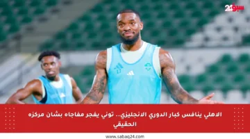 الأهلي ينافس كبار الدوري الإنجليزي.. توني يفجر مفاجأة بشأن مركزه الحقيقي